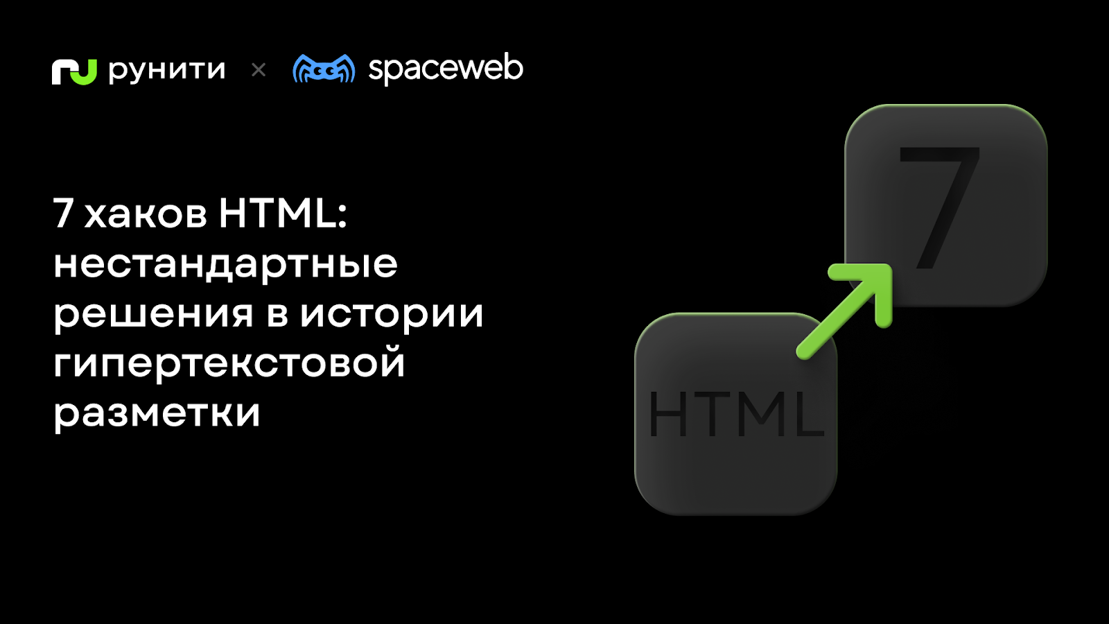 7 хаков HTML: нестандартные решения в истории гипертекстовой разметки - 1